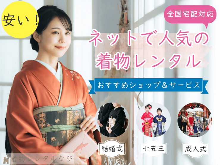 着物レンタルなび|ネットだから安い!全国宅配対応のおすすめショップ&人気サービス